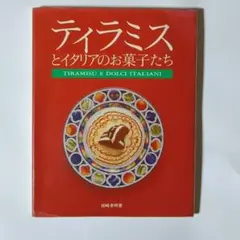 ティラミスとイタリアのお菓子たち / 田崎孝明 / 主婦と生活社
