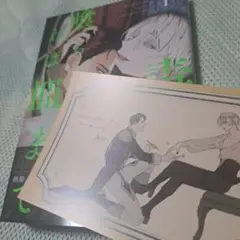 毒を喰らわば皿まで 1巻　フェア特典つき