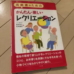 高齢者のための かんたん・楽しいレクリエーション