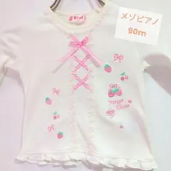 【未着用】メゾピアノ　長袖カットソー　りぼん　苺　お洒落　90cm