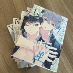 六月の七星　1〜5