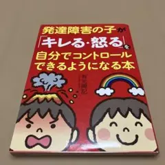 発達障害の子がキレる・怒る本