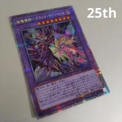 【遊戯王】超魔導師 ブラック マジシャンズ/25thシク