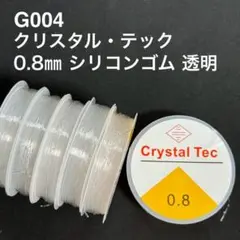 厳選 G004 クリスタルテック0.8mm1巻 通しワイヤー付 ブレスレットゴム