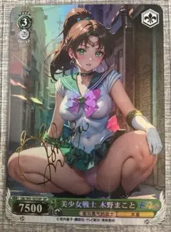 セーラージュピター　木野まこと　サイン入り　セクシーカード　(a)