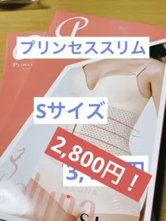 【未使用・未開封】プリンセススリム1枚
