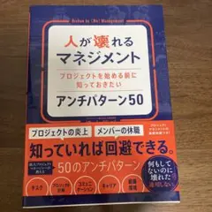人が壊れるマネジメント アンチパターン50