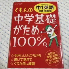くもんの中学基礎がため100% 中1英語 単語・読解編 学習指導要領対応