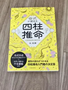 命式が読める四柱推命　　林秀静