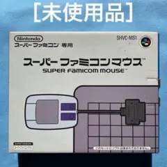 期間限定［未使用］スーパーファミコン専用 スーパーファミコンマウス Mouse