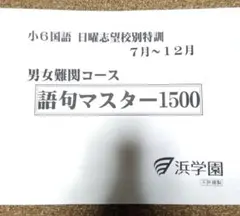 浜学園小６ 語句マスター1500 男女難関コース