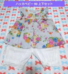 ハッカベビー　 90 　花柄　上下セット
