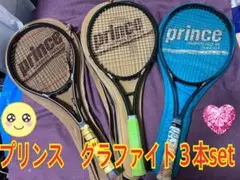 prince GRAPHITE (プリンス グラファイト) 3本set