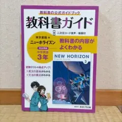 教科書ガイド : 三省堂版完全準拠 : ニュークラウン : 中学英語 3年