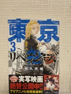 東京リベンジャーズ 3巻