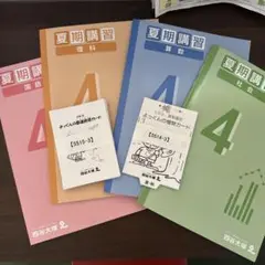 四谷大塚　夏期講習　4年