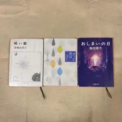 女流作家３冊セット