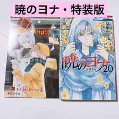 暁のヨナ 限定版 特装版 未開封 多数 2025年最新】暁のヨナ 20 特装版の人気アイテム - メルカリ