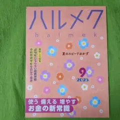 ハルメク　2025年9月号