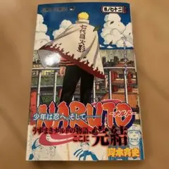 NARUTO -ナルト- 完結 72