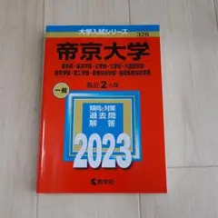2023 帝京大学　赤本