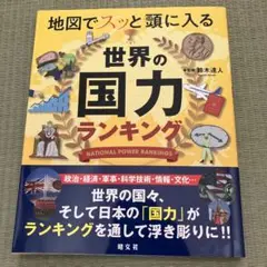 地図でスッと頭に入る世界の国力ランキング
