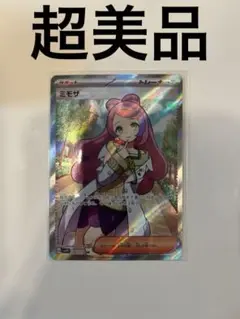 超美品　ミモザ　sr