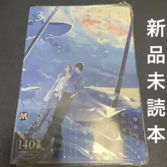 【BL】ブルースカイコンプレックス番外編 インディゴブルーのグラデーション 3巻