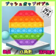 プッシュポップバブル 八角型 スクイーズ レインボー ストレス解消 おもちゃ