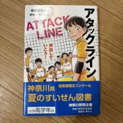 アタックライン 神奈川県 夏のすいせん図書