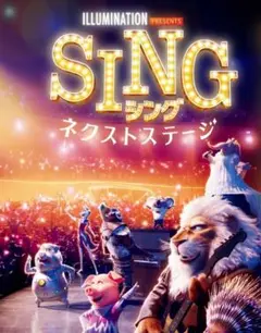 SING シング2 ネクストステージ レンタル落ちDVD