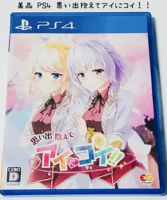 美品 PS4 思い出抱えてアイにコイ!! 匿名配送 エンターグラム