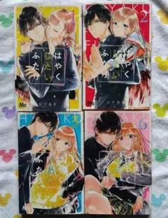 はやくしたいふたり 1巻　2巻　3巻　6巻　セット