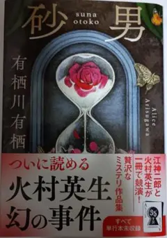 「砂男」有栖川有栖