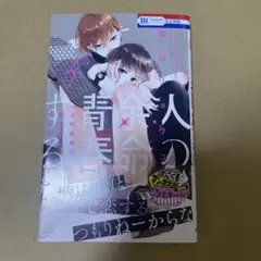 人の余命で青春するな 3 福山リョウコ