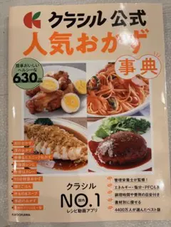 クラシル 公式 人気おかず 事典