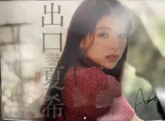 出口夏希 2025年　直筆サイン入り　カレンダー 未開封／直筆サイン】出口夏希 2025年カレンダー