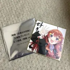 五等分の花嫁 映画 特典 ミニ色紙 五月 制服ver