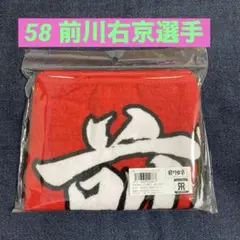 前川右京　フェイスタオル