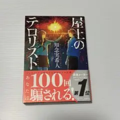 【まとめ売り値引き可】屋上のテロリスト 知念実希人