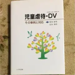 児童虐待・DV : その事例と対応