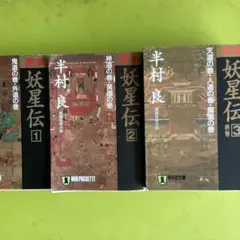 妖星伝 全3巻 半村良