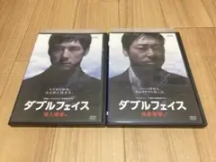 DVD ダブルフェイス 潜入捜査編 / 偽装捜編　セット　西島秀俊 香川照之