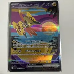 カプ・コケコEX SAR