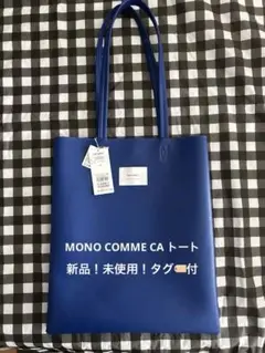 MONO COMME CA ブルートートバッグ