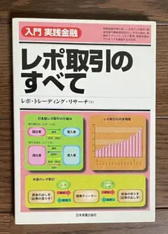 2025年最新】レポ取引のすべて (入門実践金融)の人気アイテム