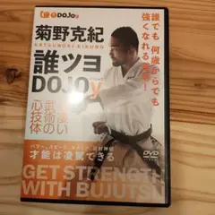 菊野克紀誰ツヨdojoy