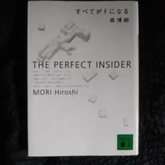 すべてがFになる The perfect insider 森博嗣