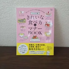 これが正解! きれいな食べ方&マナーBOOK