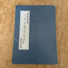 九成宮醴泉銘